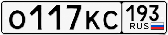 Красивый номер на авто О117КС 193