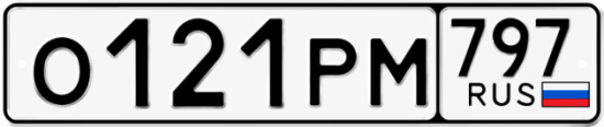 Красивый номер на авто О121РМ 797