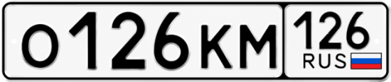 Красивый номер на авто О126КМ 126
