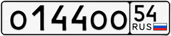 Красивый номер на авто О144ОО 54