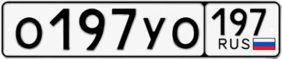 Красивый номер на авто О197УО 197 Красивый номер на авто О197УО 197