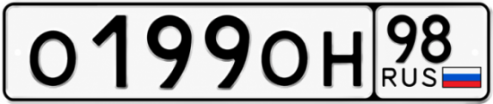Красивый номер на авто О199ОН 98