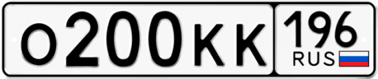 Красивый номер на авто О200КК 196
