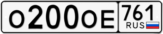 Красивый номер на авто О200ОЕ 761