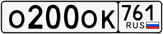 Красивый номер на авто О200ОК 761
