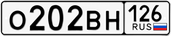 Красивый номер на авто О202ВН 126
