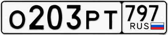 Красивый номер на авто О203РТ 797