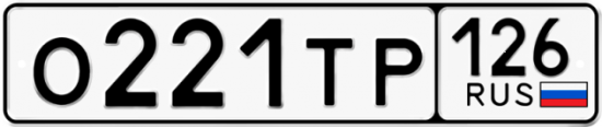 Красивый номер на авто О221ТР 126
