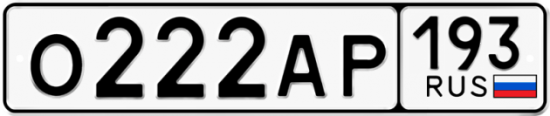 Красивый номер на авто О222АР 193