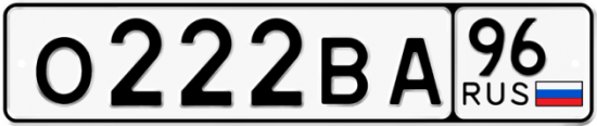 Красивый номер на авто О222ВА 96