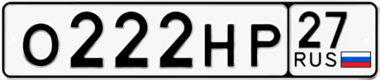 Красивый номер на авто О222НР 27