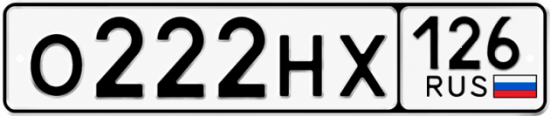 Красивый номер на авто О222НХ 126