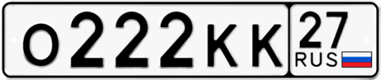 Красивый номер на авто О222КК 27