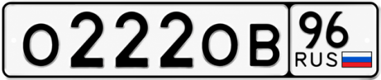 Красивый номер на авто О222ОВ 96