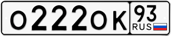 Красивый номер на авто О222ОК 93