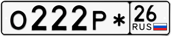 Красивый номер на авто О222Р* 26