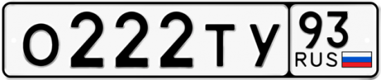 Красивый номер на авто О222ТУ 93