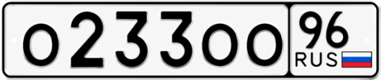 Красивый номер на авто О233ОО 96