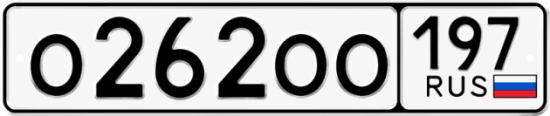 Красивый номер на авто О262ОО 197