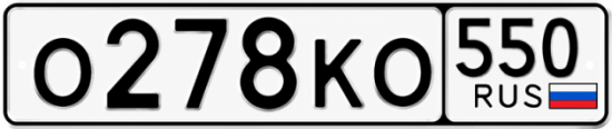 Красивый номер на авто О278КО 550