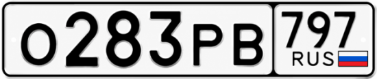 Красивый номер на авто О283РВ 797