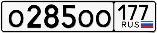 Красивый номер на авто О285ОО 177