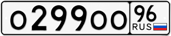 Красивый номер на авто О299ОО 96
