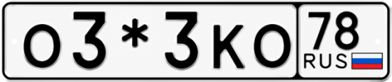 Красивый номер на авто О3*3КО 78 Красивый номер на авто О3*3КО 78