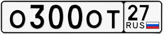 Красивый номер на авто О300ОТ 27