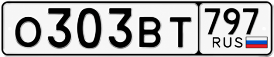 Красивый номер на авто О303ВТ 797