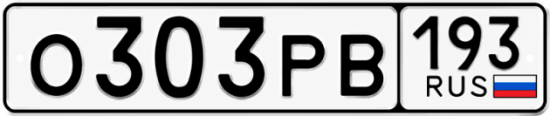 Красивый номер на авто О303РВ 193