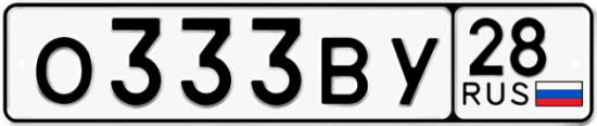 Красивый номер на авто О333ВУ 28