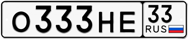Красивый номер на авто О333НЕ 33