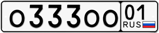 Красивый номер на авто О333ОО 01