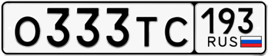 Красивый номер на авто О333ТС 193