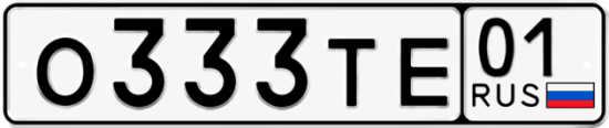 Красивый номер на авто О333ТЕ 01