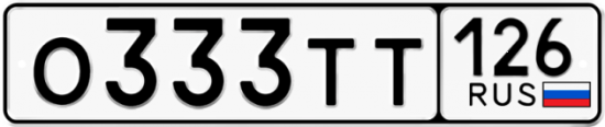 Красивый номер на авто О333ТТ 126