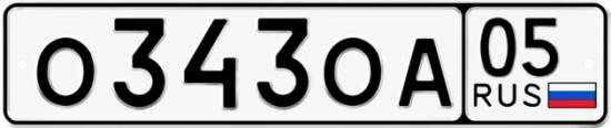 Красивый номер на авто О343ОА 05