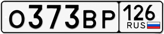 Красивый номер на авто О373ВР 126