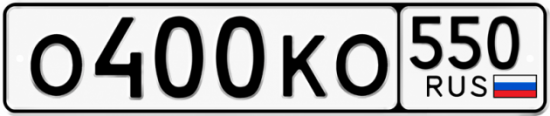Красивый номер на авто О400КО 550