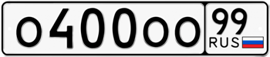 Красивый номер на авто О400ОО 99