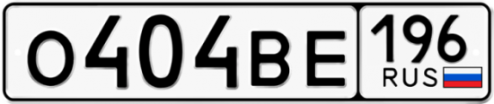Красивый номер на авто О404ВЕ 196
