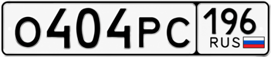 Красивый номер на авто О404РС 196