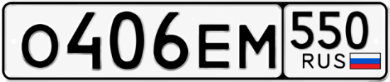 Красивый номер на авто О406ЕМ 550