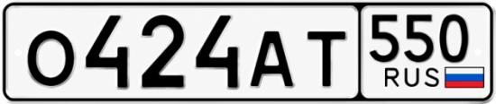 Красивый номер на авто О424АТ 550 Красивый номер на авто О424АТ 550