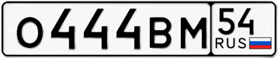 Красивый номер на авто О444ВМ 54