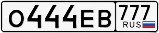 Красивый номер на авто О444ЕВ 777 Красивый номер на авто О444ЕВ 777