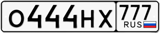 Красивый номер на авто О444НХ 777