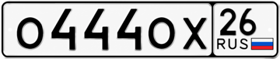 Красивый номер на авто О444ОХ 26