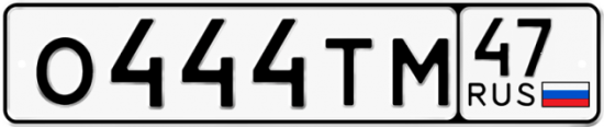 Красивый номер на авто О444ТМ 47